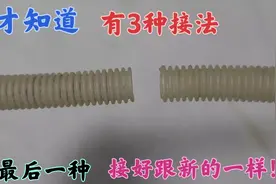 才知道，空调排水管有3种接法，最后一种接好跟新的一样，涨知识视频封面