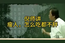 倪师讲，瘦人，怎么吃都不胖，其实是一种病。#倪海厦  #健康科普视频封面