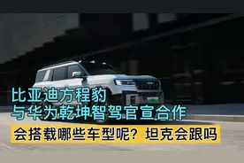 比亚迪方程豹与华为乾坤智驾正式官宣合作了，会搭载哪些车型上呢