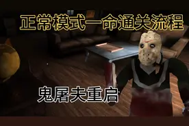 鬼屠夫重启正常模式一命通关流程