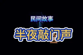 胆战心惊！半夜无人，敲门声究竟从何而来？视频封面