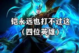 铠永远也打不过这四位英雄视频封面