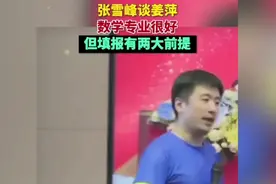 张雪峰谈姜萍:数学专业很好但填报有两大前提，第一数学单科低于1视频封面