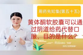 黄体酮软胶囊可以通过阴道给药代替口服，目的是什么？