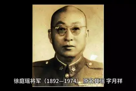 抗日将领之徐庭瑶将军