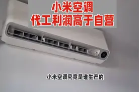 揭秘小米空调代工内幕，利润惊人！视频封面