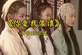 《你爱我像谁》🎵经典老歌，张卫健深情演绎