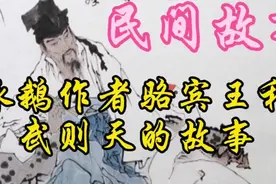 骆宾王七岁作诗“咏鹅”名流千古，他和女皇帝武则天有什么关系呢视频封面