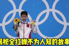 七岁学习跳水，十四岁进国家队，请看全红婵不为人知的故事……