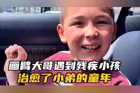 当花臂大哥遇到残疾小弟,他的童年再也不是灰色了!视频封面