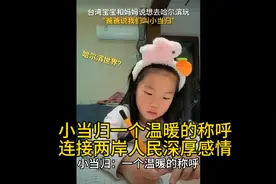 小当归：一个温暖的称呼，连接海峡两岸人民深厚的感情。视频封面