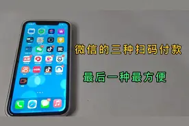 微信的三种扫码付款里，有一种最方便，不用进入微信，也能付款视频封面