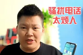 每天都接到骚扰电话，实在太烦人了，只要学会这一招，不再被打扰视频封面