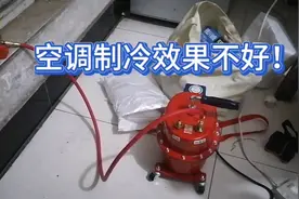 空调制冷效果不好！处理一下系统！让它恢复正常！