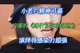 小老六美女演绎《喀什格尔的胡杨》，感染力超强！值得欣赏！视频封面
