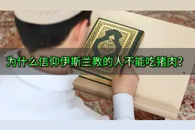 伊斯兰教不让吃猪肉的本质原因是什么？视频封面