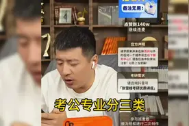 张雪峰老师科普：考公专业分三类视频封面