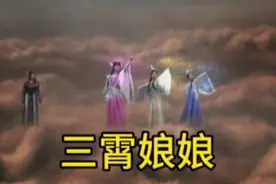 三霄娘娘：九曲黄河阵团灭十二金仙，封神后成送子娘娘视频封面