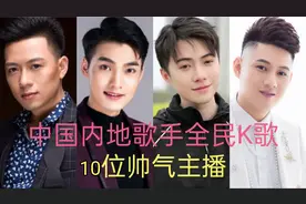 中国内地歌手全民K歌10位帅气主播，看看你都认识？你最喜欢哪位视频封面