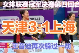 女排联赛决赛第4回合：天津3:1横扫上海夺冠，王音迪再次躲过一劫视频封面