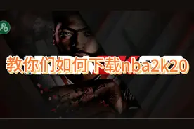 手把手教你们如何下载NBA2k20（保姆级教程）