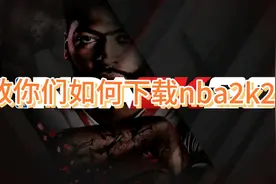 手把手教你们如何下载NBA2k20（保姆级教程）视频封面