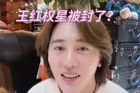官方回应王红权星被封的事情，引起了众人的广泛关注和热烈讨论视频封面