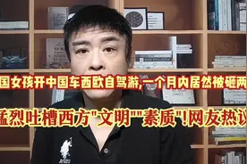 太离谱!中国女孩开中国车西欧自驾游,一个月内居然被砸两次!能忍?视频封面