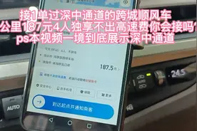 接1单过深中通道的顺风车
95公里187元4人独享不出高速费会接吗？视频封面