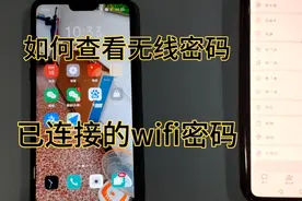 如何查看已连接的wifi密码是多少，忘了家里的无线密码是多少视频封面