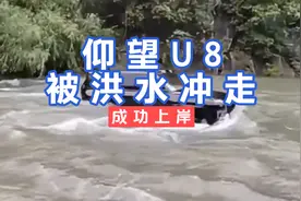 惊险！仰望U8误入涨水后湍急的河流中，最后成功上岸！比亚迪🐮视频封面