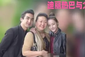 迪丽热巴与母亲：情深厚意的养育之恩，引起了人们广泛关注与热议视频封面