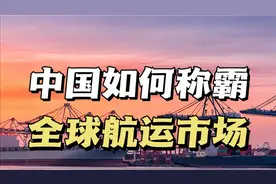 中国如何称霸全球航运市场？揭秘中国构建世界港口网络的故事视频封面