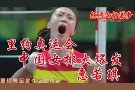 经典奥运:冠军赛，中国女排大爆发，惠若琪一个探头拿下奥运冠军视频封面