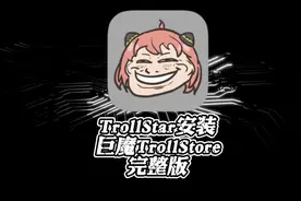 TrollStar新巨魔安装工具使用！安装方式简单！值得一试