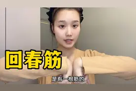 中医说，脸上皱纹多⁉️找到你的回春筋！小动作大乾坤，皮肤变紧致