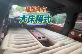 理想汽车如何快速开启大床模式视频封面