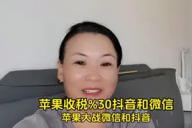 苹果大战微信和抖音，无条件的要收百分之三十的苹果税视频封面