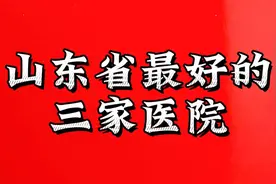 山东省最好的三家医院视频封面