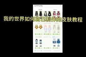 我的世界如何自己制作皮肤的教程(上)