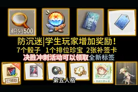 第五人格防沉迷玩家的奖励来了 7个骰子 1个排位珍宝 2张补签卡视频封面