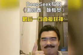 Deepseek 写《沁园春.咏教员》，最后一句封神！视频封面