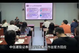 中信建投实习生事件引发行业反思：合规管理与实习生生态亟待改进视频封面