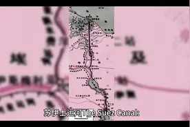 世界地理（英文版）：苏伊士运河视频封面