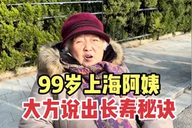 上海阿姨99岁，思维灵活状态真好，大方说出自己长寿秘诀视频封面
