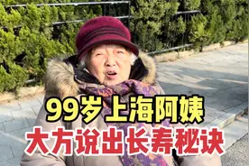 上海阿姨99岁，思维灵活状态真好，大方说出自己长寿秘诀视频封面