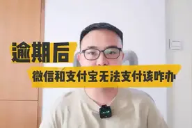 逾期后支付功被受限，你可以试试这些办法！视频封面