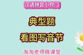 拼音试卷里的难点题，看图写音节，提前学做题方法，注意避坑视频封面
