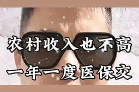 一年一年医保交，穷人想起不得了。
