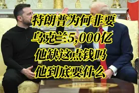 特朗普为何非要乌克兰5000亿？他缺这点钱吗？他到底要什么？视频封面